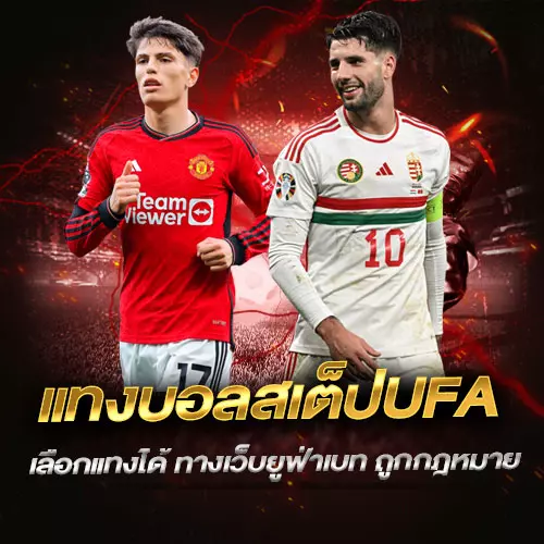 แทงบอลสเต็ปUFA