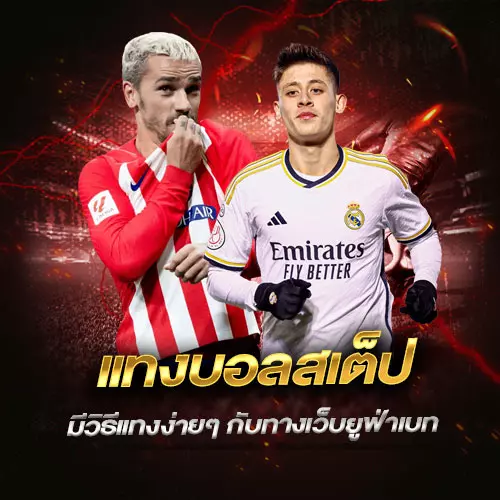 แทงบอลสเต็ปUFA